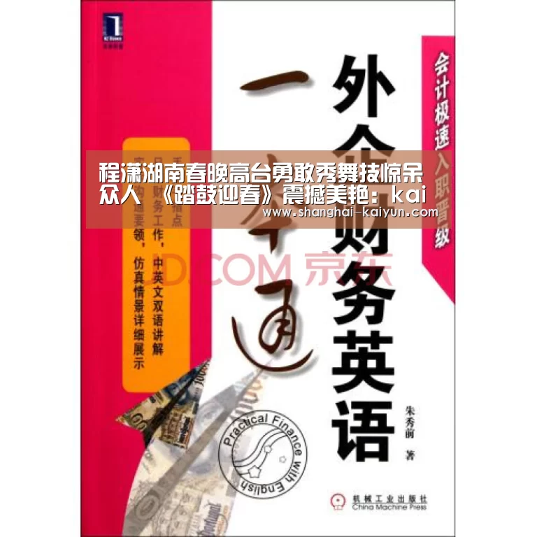 程潇湖南春晚高台勇敢秀舞技惊呆众人 《踏鼓迎春》震撼美艳:kaiyu cc(图2) kaiyu app