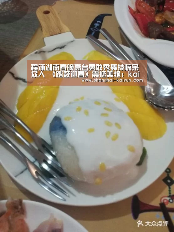 程潇湖南春晚高台勇敢秀舞技惊呆众人 《踏鼓迎春》震撼美艳:kaiyu cc(图4) kaiyu体育